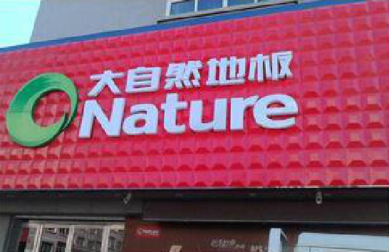 南召门头招牌制作就选最合适的材料。