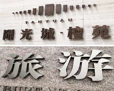 南召日常生活中常见的广告金属字。