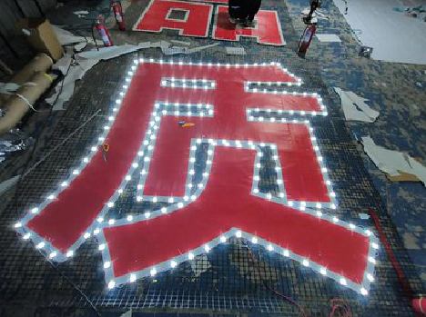 南召挂网发光字的制作流程。