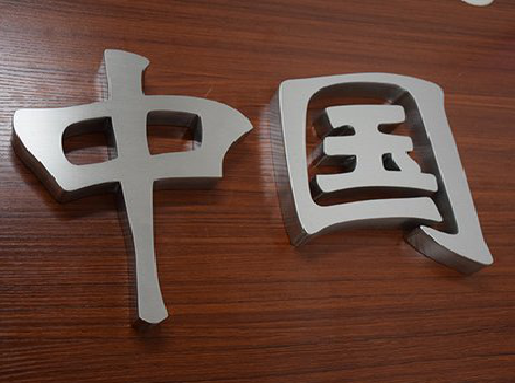 南召拉丝不锈钢字的特点。